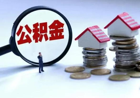 阳谷离职了怎么取公积金（离职了怎么提取住房公积金的钱）