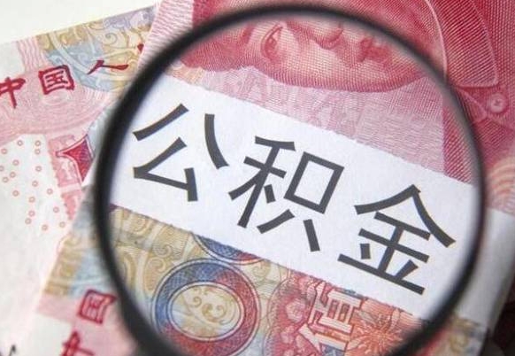 阳谷公积金急用钱取（急需用钱住房公积金怎么取）