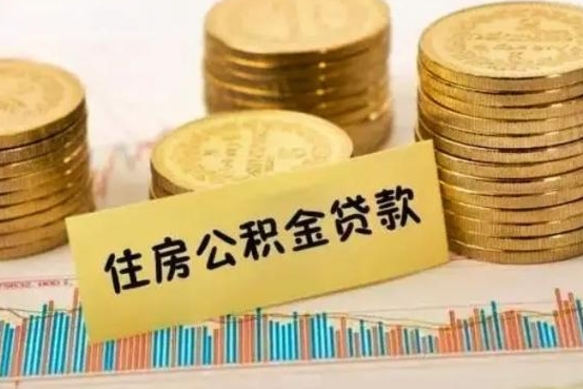 阳谷离职了可以取出公积金吗（离职后是否可以取出公积金）