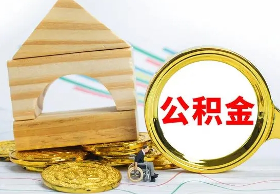 阳谷辞职不干了住房公积金能取出来吗（如果辞职不干了,公积金怎么办）